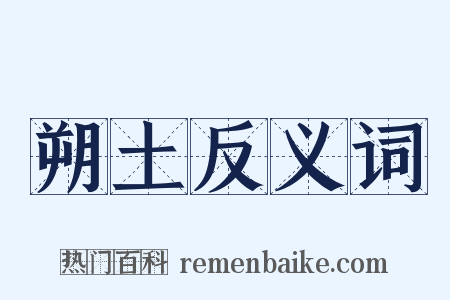 朔土反义词是什么意思的图片